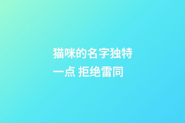 猫咪的名字独特一点 拒绝雷同